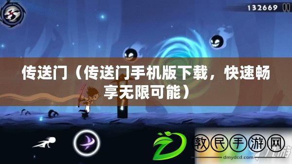 傳送門（傳送門手機版下載，快速暢享無限可能）