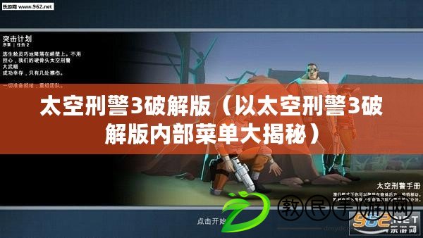太空刑警3破解版（以太空刑警3破解版內部菜單大揭秘）