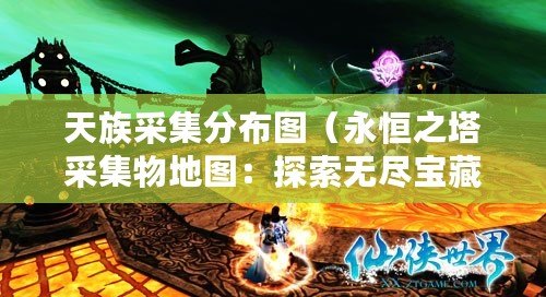 天族采集分布圖（永恒之塔采集物地圖：探索無盡寶藏?。? title=