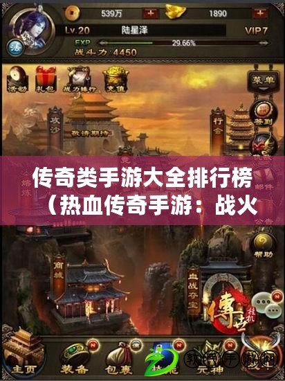 傳奇類手游大全排行榜（熱血傳奇手游：戰火燃盡，英雄崛起?。? title=