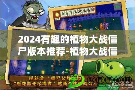 2024有趣的植物大戰僵尸版本推薦-植物大戰僵尸有哪些好玩的版本