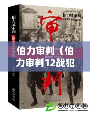伯力審判（伯力審判12戰犯：正義之光照耀歷史）