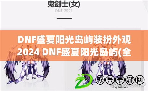 DNF盛夏陽光島嶼裝扮外觀2024 DNF盛夏陽光島嶼(全角色)裝扮外觀一覽 DNF盛夏陽光島嶼裝扮外觀2024 DNF盛夏陽光島嶼(全角色)裝扮外觀一覽