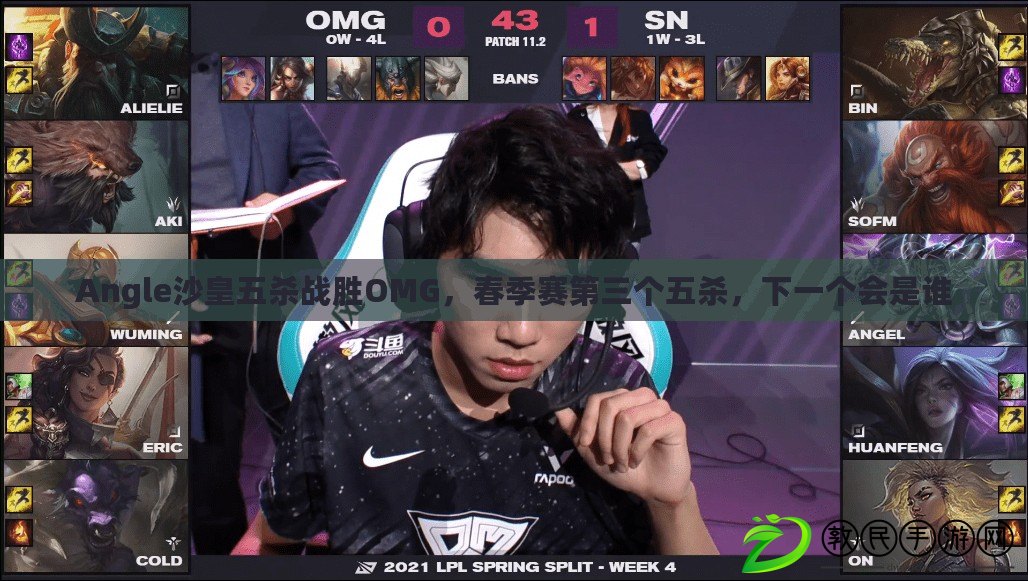 Angle沙皇五殺戰勝OMG，春季賽第三個五殺，下一個會是誰