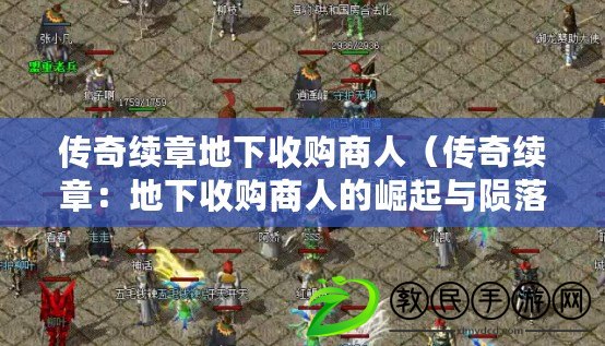 傳奇續章地下收購商人(傳奇續章:地下收購商人的崛起與隕落) 傳奇續章地下收購商人(傳奇續章:地下收購商人的崛起與隕落)