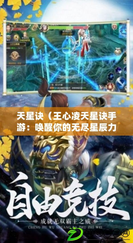 天星訣（王心凌天星訣手游：喚醒你的無盡星辰力量?。? title=