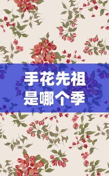 手花先祖是哪個季節的（花手先祖：以春季為中心的傳承與演變）