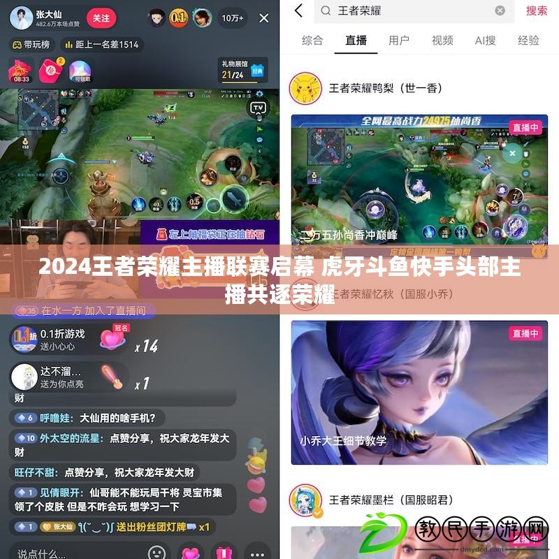 2024王者榮耀主播聯賽啟幕 虎牙斗魚快手頭部主播共逐榮耀