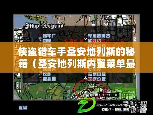 俠盜獵車手圣安地列斯的秘籍（圣安地列斯內置菜單最新版更新內容詳解）