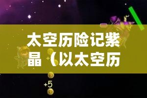 太空歷險記紫晶（以太空歷險記紫晶的心事：喜歡天龍嗎？）