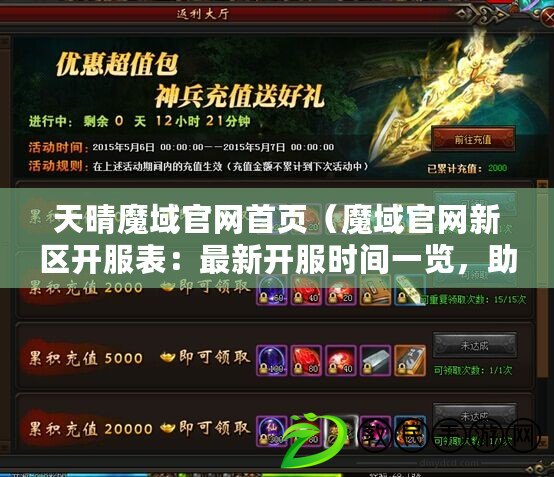 天晴魔域官網首頁（魔域官網新區開服表：最新開服時間一覽，助你暢玩無憂?。? title=