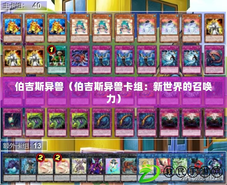 伯吉斯異獸(伯吉斯異獸卡組:新世界的召喚力) 伯吉斯異獸(伯吉斯異獸卡組:新世界的召喚力)
