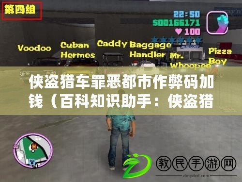 俠盜獵車罪惡都市作弊碼加錢（百科知識助手：俠盜獵車罪惡都市作弊碼錢秘籍大全）