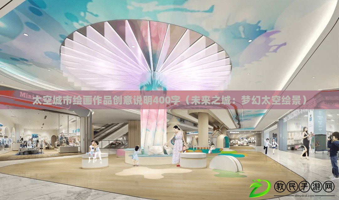 太空城市繪畫作品創意說明400字（未來之城：夢幻太空繪景）