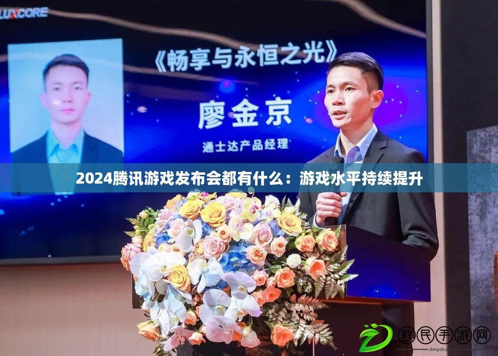 2024騰訊游戲發布會都有什么：游戲水平持續提升