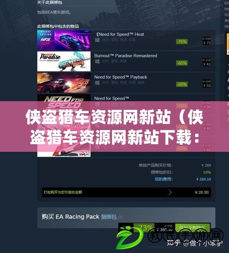 俠盜獵車資源網新站（俠盜獵車資源網新站下載：最全面、最便捷的資源分享平臺）