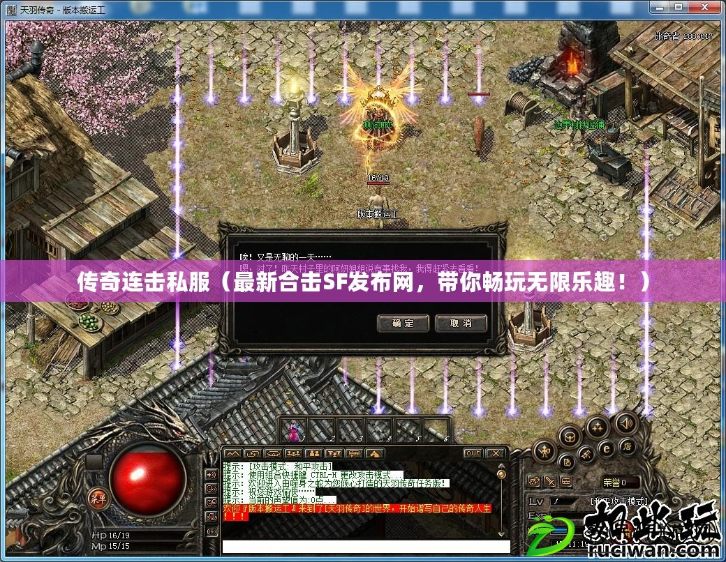 傳奇連擊私服（最新合擊SF發布網，帶你暢玩無限樂趣?。? title=