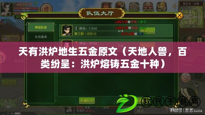 天有洪爐地生五金原文（天地人獸，百類紛呈：洪爐熔鑄五金十種）