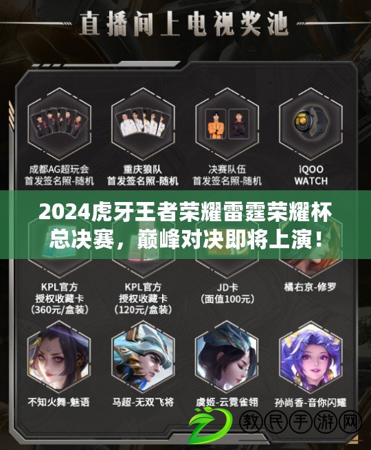 2024虎牙王者榮耀雷霆榮耀杯總決賽，巔峰對決即將上演！