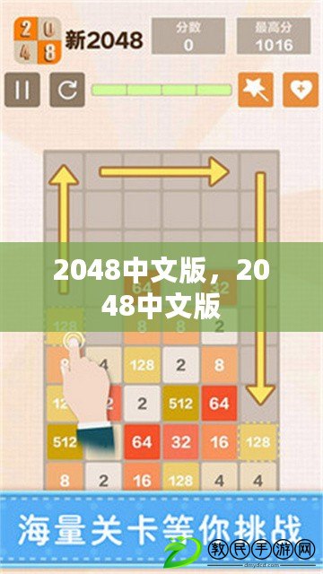 2048中文版，2048中文版