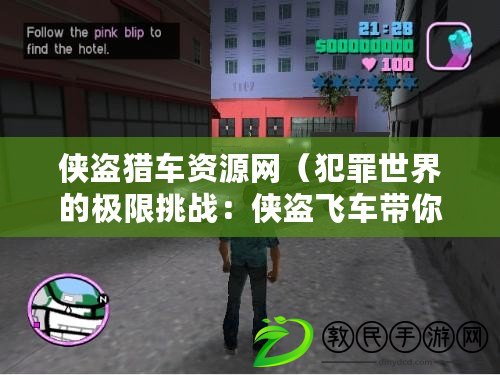 俠盜獵車資源網（犯罪世界的極限挑戰：俠盜飛車帶你穿越無盡的街頭賽車與激烈追逐?。? title=