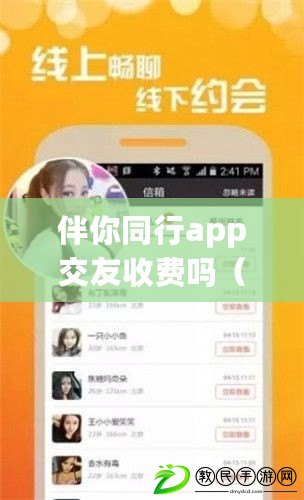 伴你同行app交友收費嗎（探尋歷史之謎：1062年的奇幻時刻）