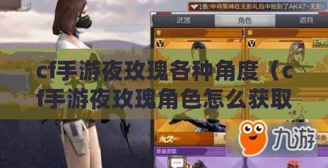 cf手游夜玫瑰各種角度（cf手游夜玫瑰角色怎么獲?。? title=