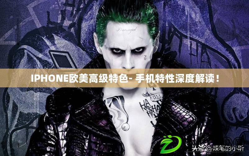 IPHONE歐美高級特色- 手機特性深度解讀！