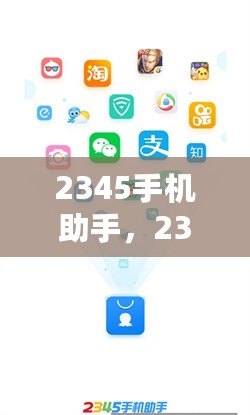 2345手機助手，2345手機助手官方下載