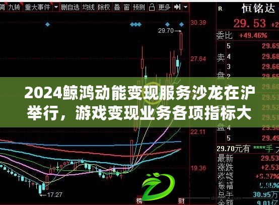 2024鯨鴻動能變現服務沙龍在滬舉行，游戲變現業務各項指標大幅提升