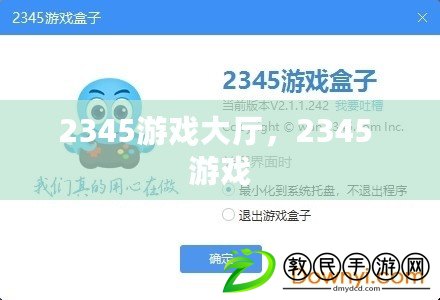 2345游戲大廳，2345 游戲