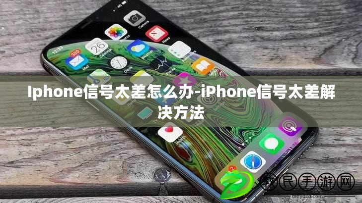 Iphone信號太差怎么辦-iPhone信號太差解決方法 Iphone信號太差怎么辦-iPhone信號太差解決方法