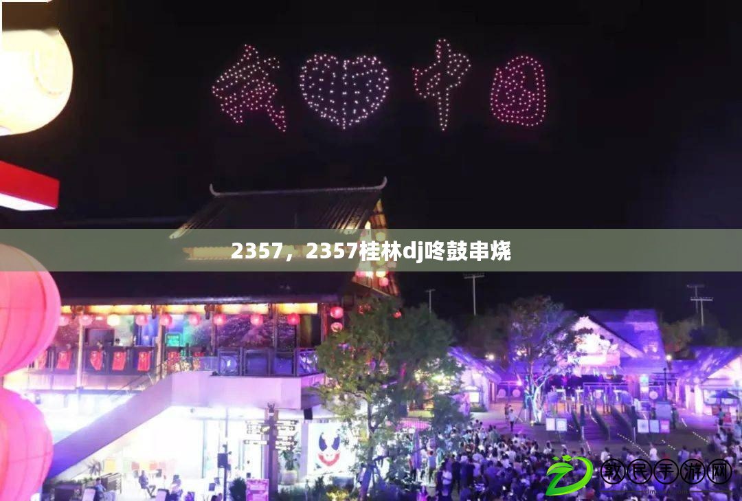 2357，2357桂林dj咚鼓串燒