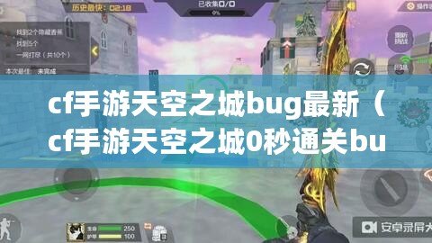 cf手游天空之城bug最新（cf手游天空之城0秒通關bug）