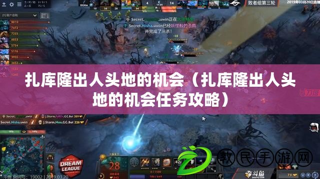 扎庫隆出人頭地的機會(扎庫隆出人頭地的機會任務攻略) 扎庫隆出人頭地的機會(扎庫隆出人頭地的機會任務攻略)