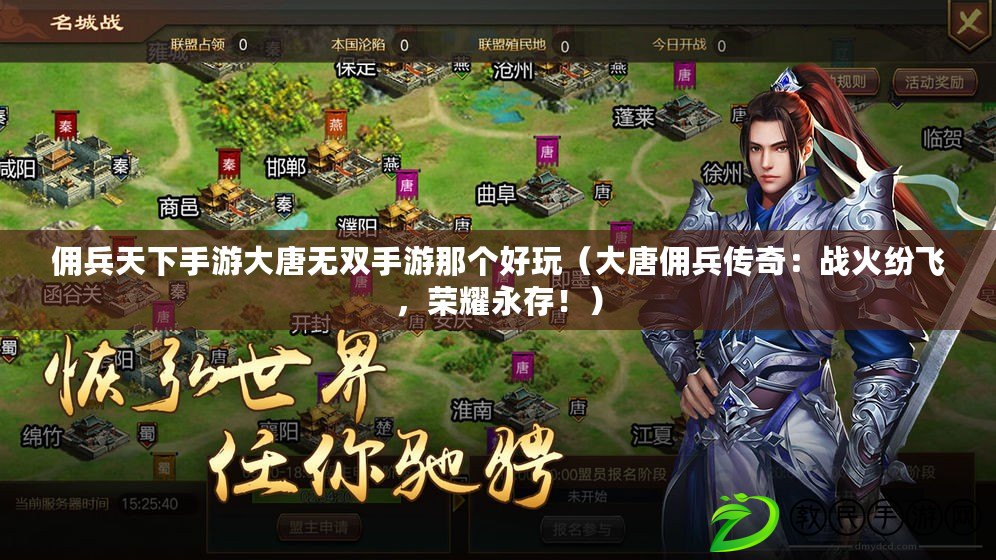 傭兵天下手游大唐無雙手游那個好玩（大唐傭兵傳奇：戰火紛飛，榮耀永存?。? title=