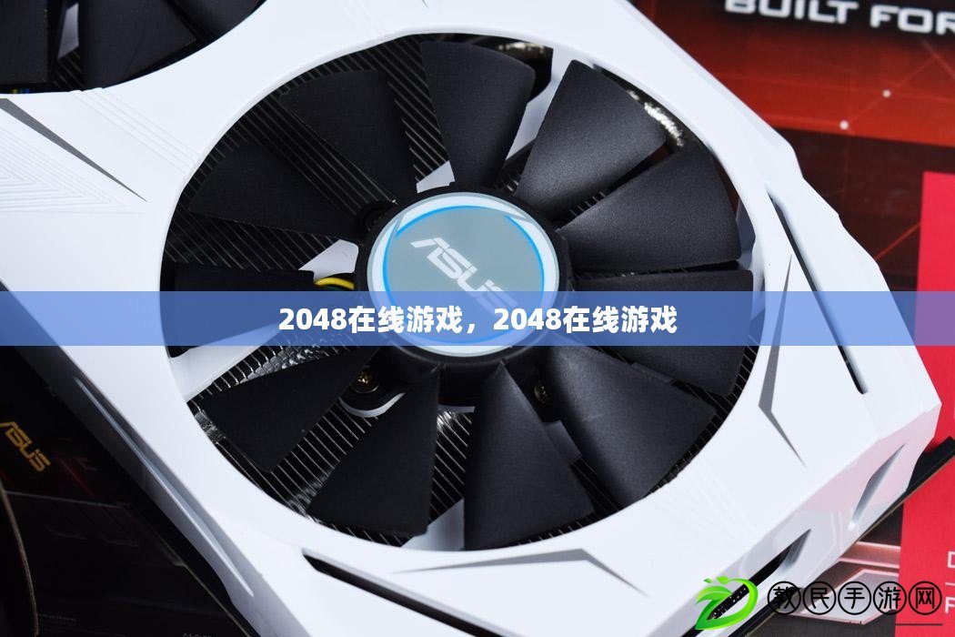 2048在線游戲，2048在線游戲