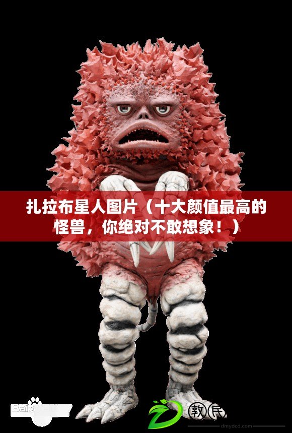 扎拉布星人圖片（十大顏值最高的怪獸，你絕對不敢想象?。? title=