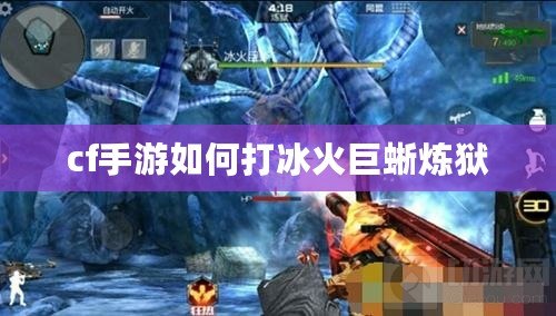 cf手游如何打冰火巨蜥煉獄 cf手游如何打冰火巨蜥煉獄