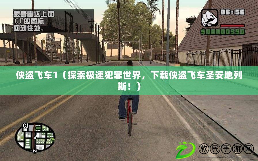 俠盜飛車1（探索極速犯罪世界，下載俠盜飛車圣安地列斯?。? title=