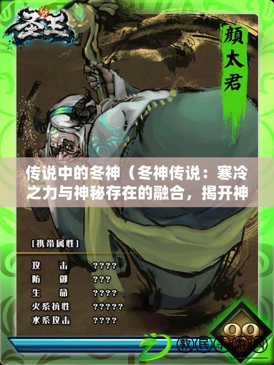 傳說中的冬神（冬神傳說：寒冷之力與神秘存在的融合，揭開神話的面紗）