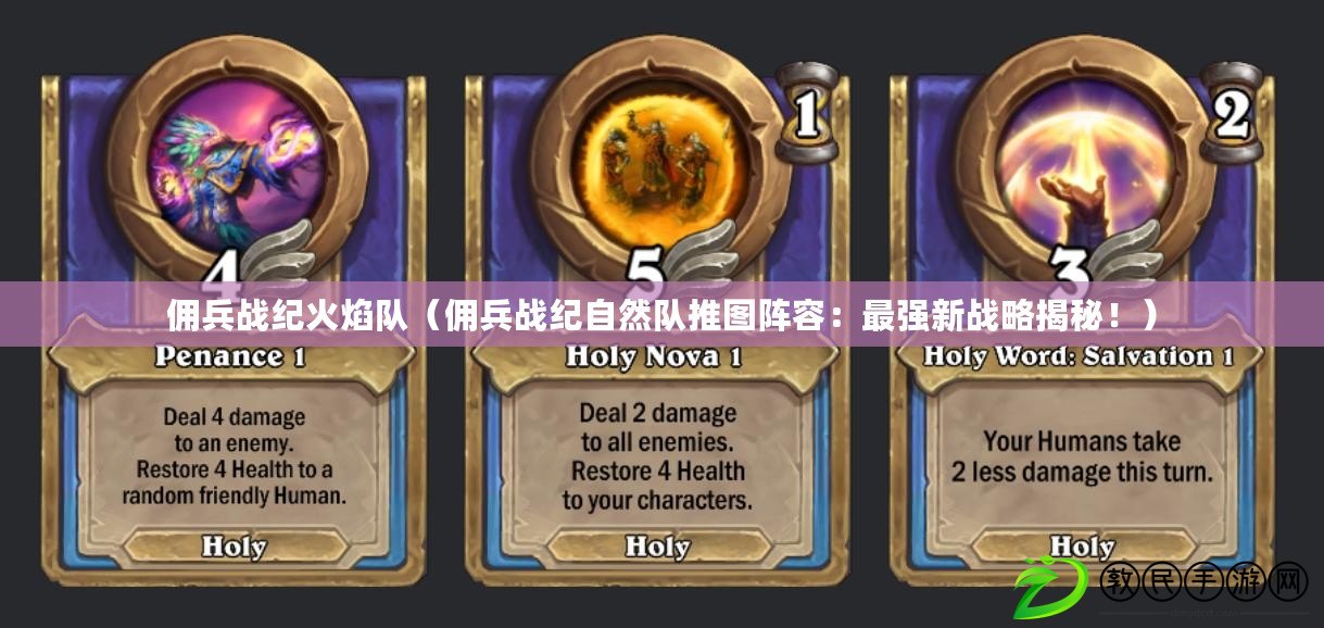 傭兵戰紀火焰隊（傭兵戰紀自然隊推圖陣容：最強新戰略揭秘?。? title=