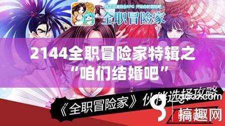 2144全職冒險家特輯之“咱們結婚吧”