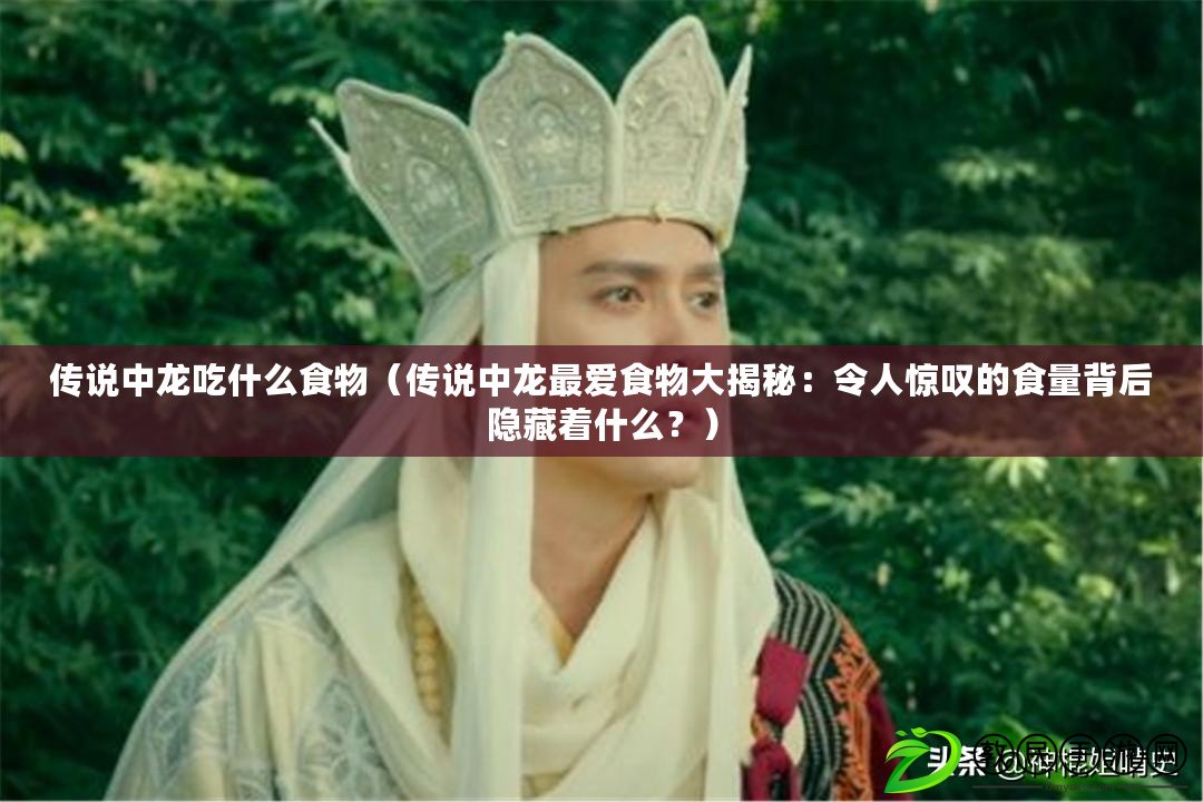 傳說中龍吃什么食物（傳說中龍最愛食物大揭秘：令人驚嘆的食量背后隱藏著什么？）