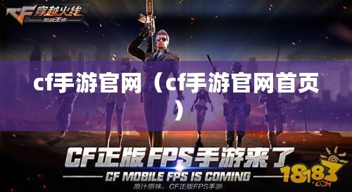 cf手游官網（cf手游官網首頁）