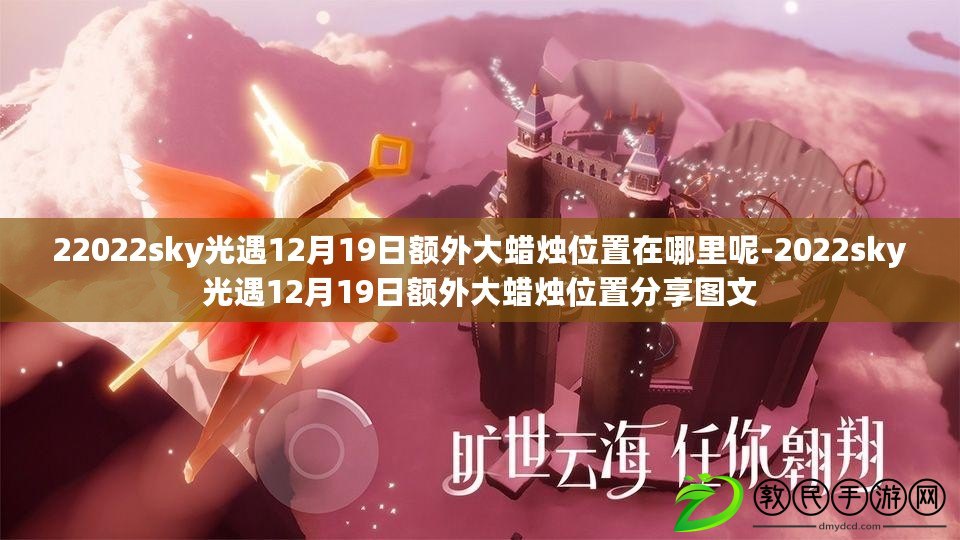 22022sky光遇12月19日額外大蠟燭位置在哪里呢-2022sky光遇12月19日額外大蠟燭位置分享圖文 22022sky光遇12月19日額外大蠟燭位置在哪里呢-2022sky光遇12月19日額外大蠟燭位置分享圖文