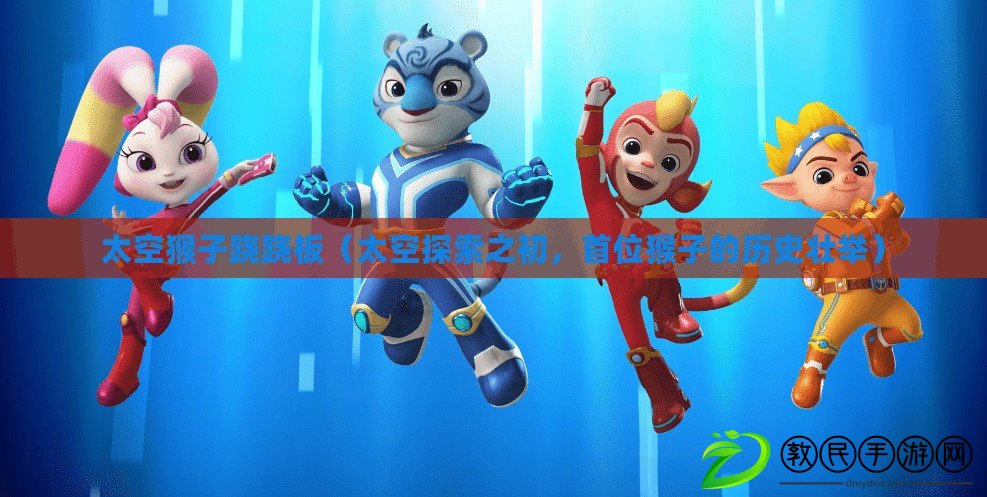 太空猴子蹺蹺板（太空探索之初，首位猴子的歷史壯舉）