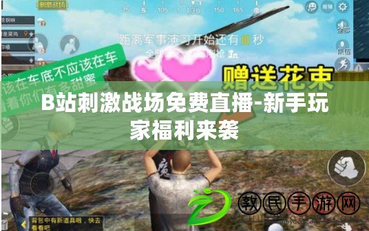 B站刺激戰場免費直播-新手玩家福利來襲