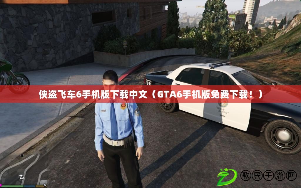 俠盜飛車6手機版下載中文（GTA6手機版免費下載?。? title=