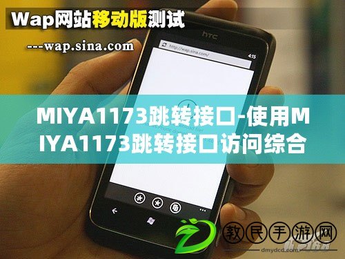MIYA1173跳轉接口-使用MIYA1173跳轉接口訪問綜合門戶！